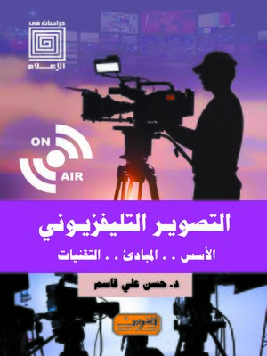 cover image of التصوير التليفزيوني